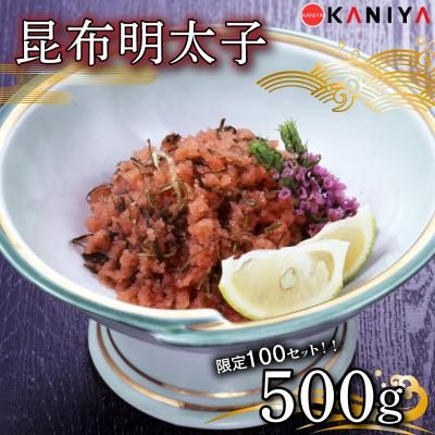 ふるさと納税 下関市 [ 100セット限定 ]明太子 昆布 500g 下関 山口 [蟹屋:KNY] KNY-ME08-sp