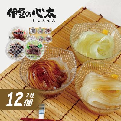 ふるさと納税 伊豆市 伊豆の心太 ところてん 丸カップ食べくらべセット12個入(三杯酢・黒みつ・わさび 各4個)