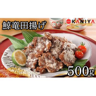ふるさと納税 下関市 鯨 竜田揚げ 500g 冷凍 下関 [蟹屋:KNY]