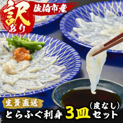 ふるさと納税 佐伯市 <訳あり> 生簀直送 とらふぐ 刺し身 セット (刺し身×3皿・ヒレ×10g)