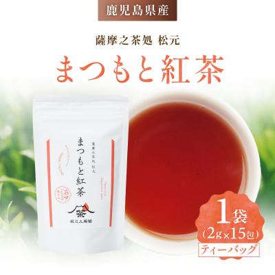 ふるさと納税 鹿児島市 まつもと紅茶