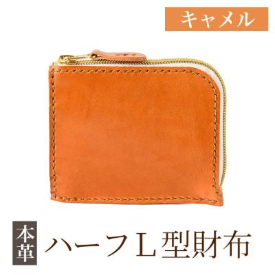 ふるさと納税 霧島市 ハーフL型財布<キャメル>[m's]K-719-B