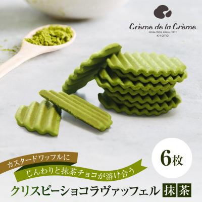 ふるさと納税 京都市 [クレーム デ ラ クレーム]クリスピーチョコヴァッフェル抹茶 6枚|京都 人気スイーツ店 ご褒美