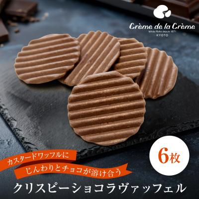 ふるさと納税 京都市 [クレーム デ ラ クレーム]クリスピーチョコヴァッフェル 6枚|京都 人気スイーツ店 ご褒美