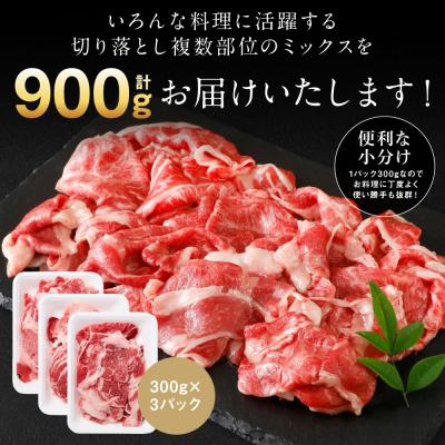 ふるさと納税 八代市 【訳あり】 くまもと黒毛和牛 切り落とし 900g 2026年12月発送_067-6065-12-B |  | 01