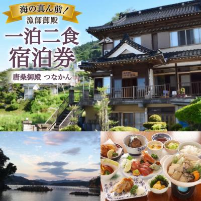 ふるさと納税 気仙沼市 宿泊 唐桑御殿つなかん 一泊二食付 宿泊券 [盛屋水産 宮城県 気仙沼市 20566245]