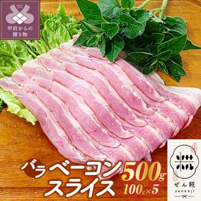 ふるさと納税 甲府市 ぜん糀バラベーコンスライス(100g×5)ZBS1