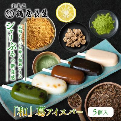 ふるさと納税 京都市 [京菓匠 鶴屋長生]「和」葛アイスバー5個入 シャリぷる新食感で人気急増! 京都 スイーツ アイス