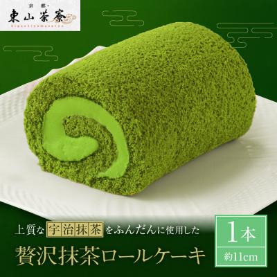 ふるさと納税 京都市 [京都・東山茶寮]贅沢抹茶ロールケーキ 1本 京都 スイーツブランド 人気 ケーキ