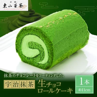ふるさと納税 京都市 [京都・東山茶寮]宇治抹茶生チョコロールケーキ 1本 京都 スイーツブランド 人気 ケーキ