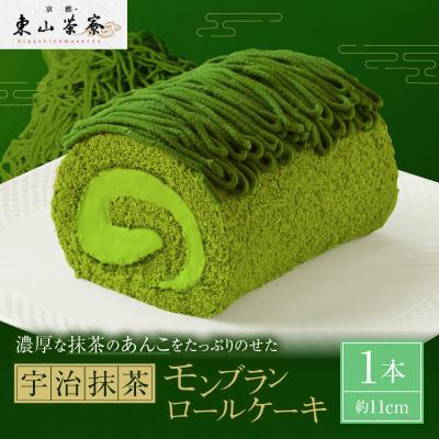 ふるさと納税 京都市 [京都・東山茶寮]宇治抹茶モンブランロールケーキ 1本 京都 スイーツブランド 人気 ケーキ