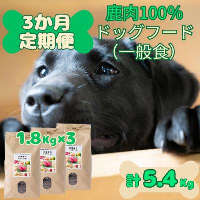 ふるさと納税 宍粟市 無添加 ドッグフード「定期便」宍粟市産 鹿肉 100% (一般食)