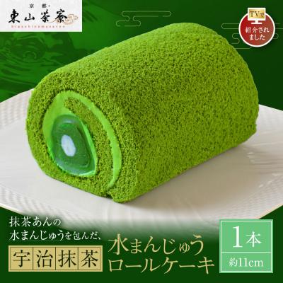 ふるさと納税 京都市 [京都・東山茶寮]TVで紹介! 宇治抹茶 水まんじゅうロールケーキ 1本 京都 人気 ケーキ