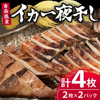 ふるさと納税 三沢市 [生]昼いかの一夜干し 青森県三沢産 赤とんぼ(2枚セット×2・計4枚)
