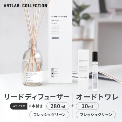 ふるさと納税 京都市 リードディフューザー(フレッシュグリーン)280ml+オードトワレ(フレッシュグリーン)10ml