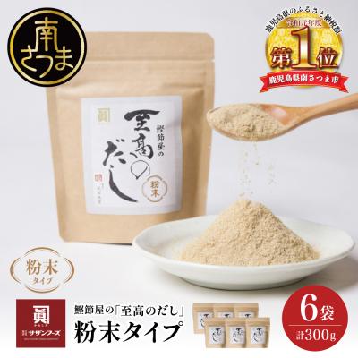 ふるさと納税 南さつま市 [サザンフーズ]鰹節屋の至高のだし 万能調味料(粉末タイプ) 50g×6P 鹿児島県産 本枯節使用