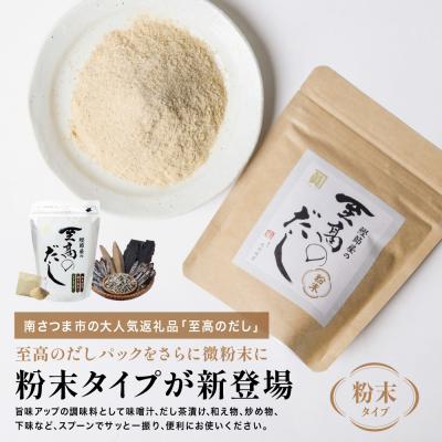 ふるさと納税 南さつま市 【サザンフーズ】鰹節屋の至高のだし 万能調味料(粉末タイプ) 50g×6P 鹿児島県産 本枯節使用 |  | 01