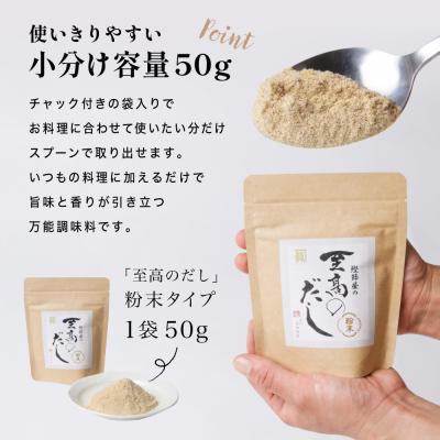 ふるさと納税 南さつま市 【サザンフーズ】鰹節屋の至高のだし 万能調味料(粉末タイプ) 50g×6P 鹿児島県産 本枯節使用 |  | 02