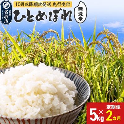 ふるさと納税 名取市 新米受付 定期2ヶ月 令和8年産 ひとめぼれ 無洗米 5kg 名取市|21_irs-030502