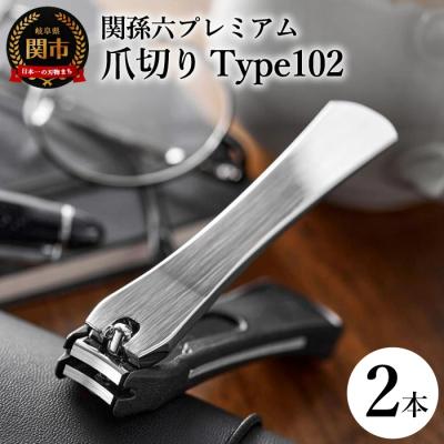 ふるさと納税 関市 ◇貝印 関孫六 爪切り type102 2本セット