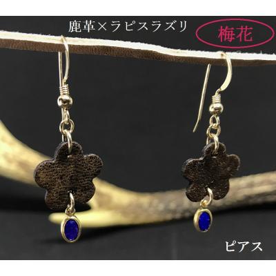ふるさと納税 土佐清水市 鹿革と瑠璃のピアス(梅花)革小物 レザーアクセサリー フックピアス ラピスラズリ 14KGF金具