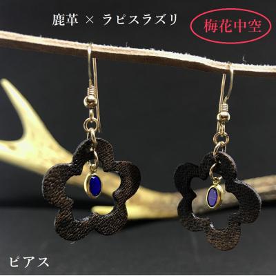 ふるさと納税 土佐清水市 鹿革と瑠璃のピアス(梅花中空)革小物 レザーアクセサリー フックピアス ラピスラズリ 14KGF金具
