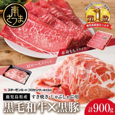 ふるさと納税 南さつま市 [鹿児島県産]黒毛和牛 赤身もも &amp; 黒豚 肩ロース セット すきやき・しゃぶしゃぶ用 計900g