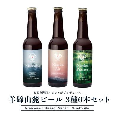 ふるさと納税 ニセコ町 [お茶専門店ルピシアがプロデュース]羊蹄山麓ビール 3種6本セット | 北海道 ニセコ[06166]