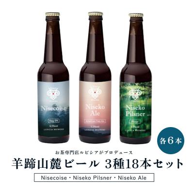 ふるさと納税 ニセコ町 [お茶専門店ルピシアがプロデュース]羊蹄山麓ビール 3種各6本計18本セット[06167]