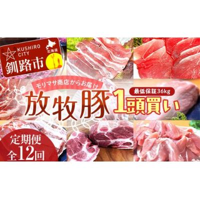 ふるさと納税 釧路市 [ 12ケ月定期便 ]数量限定 モリマサ商店[ 放牧豚 ]1頭買い 最低保証36kg