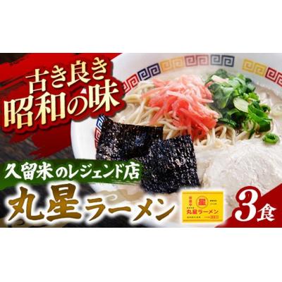 ふるさと納税 筑前町 丸星ラーメン 久留米 3食セット