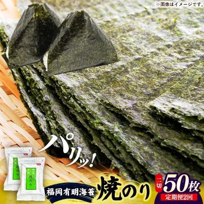 ふるさと納税 筑前町 [定期便全2回]福岡有明のり 焼き海苔 2切25枚入×2袋セット[合計50枚]