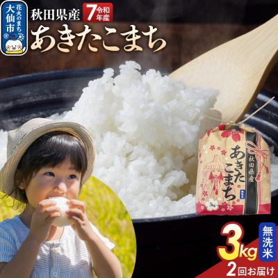 ふるさと納税 大仙市 定期便2ヶ月 あきたこまち無洗米 3kg 秋田県産 令和7年産|22_kml-020302