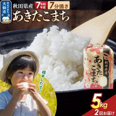 ふるさと納税 大仙市 定期便2ヶ月 7分搗き あきたこまち 5kg 秋田県産 令和7年産|22_kml-030502