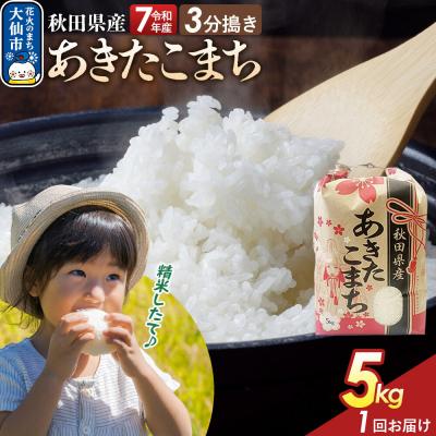ふるさと納税 大仙市 3分搗き あきたこまち 5kg 秋田県産 令和7年産|22_kml-040501