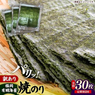 ふるさと納税 筑前町 [定期便全2回][全形30枚(10枚×3袋)]福岡有明のり[竹]わけあり 焼き海苔