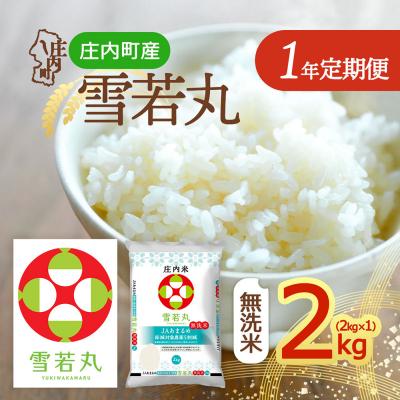 ふるさと納税 庄内町 [定期便]<令和8年産>雪若丸無洗米 2kg×1袋×1年間 毎月 2kg[10月中旬発送]