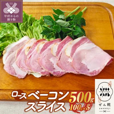 ふるさと納税 甲府市 ぜん糀ロースベーコンスライス(100g×5)ZRS1