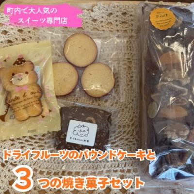 ふるさと納税 奈半利町 ドライフルーツのパウンドケーキと3つの焼き菓子セット 109017