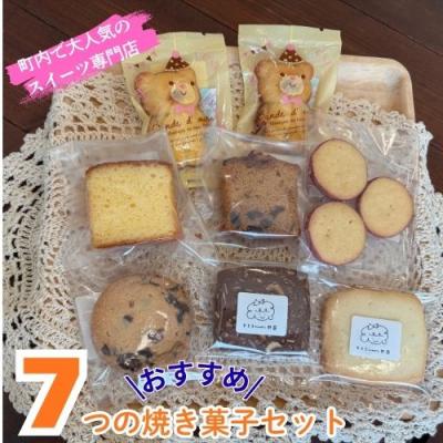 ふるさと納税 奈半利町 7つのおすすめ焼き菓子セット 109018