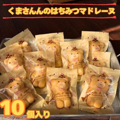 ふるさと納税 奈半利町 くまさんのはちみつマドレーヌ10個入り 109019