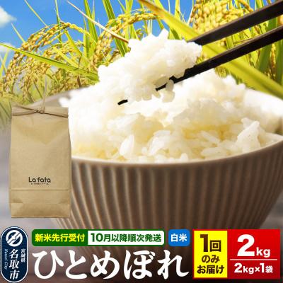 ふるさと納税 名取市 10月以降発送 ひとめぼれ 2kg×1袋 令和8年産|21_lft-350201