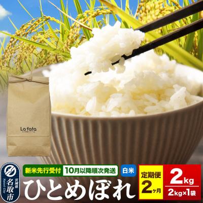 ふるさと納税 名取市 10月以降発送 定期2ヶ月 ひとめぼれ 2kg×1袋 令和8年産|21_lft-350202