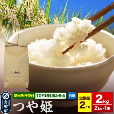 ふるさと納税 名取市 10月以降発送 定期2ヶ月 つや姫 2kg×1袋 令和8年産|21_lft-360202