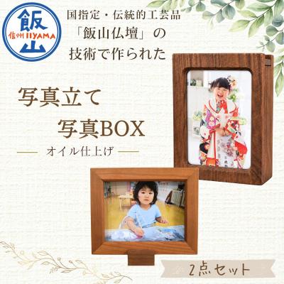 ふるさと納税 飯山市 [セット]仏壇職人がつくる 木製 写真立て&amp;写真BOX 藤澤仏壇店