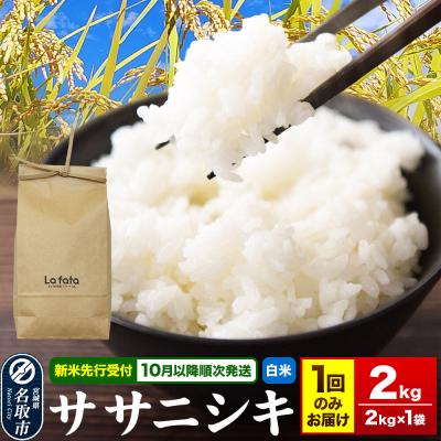 ふるさと納税 名取市 10月以降発送 ササニシキ 2kg×1袋 令和8年産|21_lft-370201