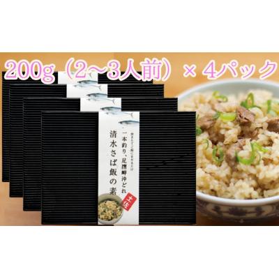 ふるさと納税 土佐清水市 清水さば飯の素[2合〜3合分×4P]鯖入り混ぜご飯 炊き込み おにぎり お弁当[R00419]