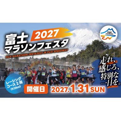 ふるさと納税 小山町 富士マラソンフェスタ レーシングコース2周(9km)