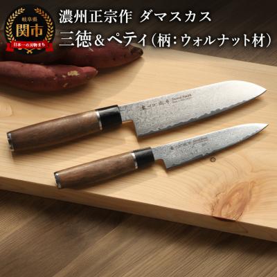 ふるさと納税 関市 濃州正宗作 ダマスカス三徳包丁・ペティナイフセット(柄:ウォルナット材)/日本製 和包丁 岐阜県関市
