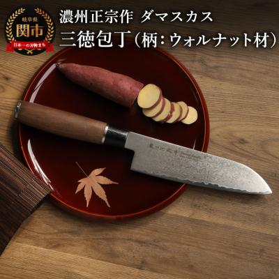 ふるさと納税 関市 濃州正宗作 ダマスカス 三徳包丁(柄:ウォルナット材)/日本製 和包丁 万能包丁 ナイフ 岐阜県関市
